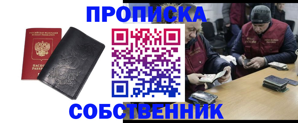 прописка 2026 в Минусинске
